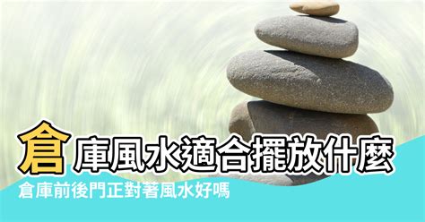 倉庫風水|【倉庫風水】選倉庫風水 